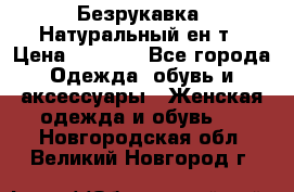 Безрукавка. Натуральный ен0т › Цена ­ 8 000 - Все города Одежда, обувь и аксессуары » Женская одежда и обувь   . Новгородская обл.,Великий Новгород г.